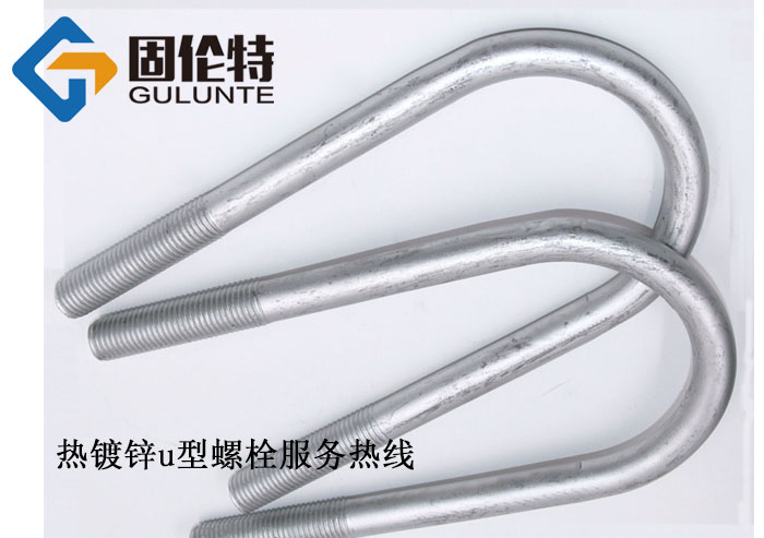 柳州8.8級u型螺栓廠家