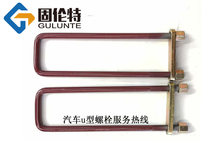 貨車(chē)u型螺栓